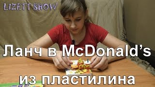 DIY: как сделать Макдональдс из пластилина? Уроки лепки из пластилина для детей. Ланч в McDonald's