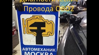 Диагностические Провода, OBD2