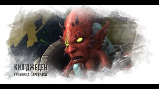 Гробница Саргераса - Кил'джеден ХМ
