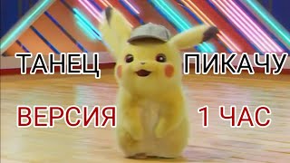 ПИКАЧУ ТАНЦУЕТ 1 ЧАС (ВЕРСИЯ)