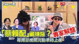 深夜特集》蔡賴配不配？專家超精準剖析！