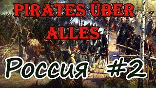 Pirates Über Alles! Россия. # 2.Первый бой.