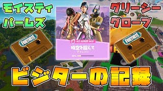 【フォートナイト】モイスティ・パームズとグリーシー・グローブにあるビジターの記録を回収するの入手場所とは？【オーバータイムチャレンジ】