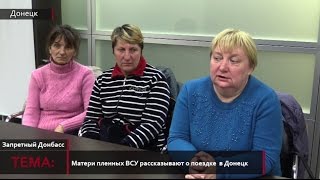 Обмен возможен только после Минских переговоров, - матери пленных бойцов