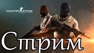 ИГРАЕМ В ➤ Counter-Strike Global Offensive(Alaster)