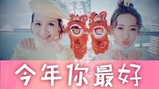 2018 今年你最好 | Queenzy 莊群施, Wei 小薇薇 | 今年你最好 You Are The Best! | Queenzy and Friends 2018 CNY MV