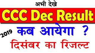 CCC दिसंबर का रिजल्ट कब आयेगा ? | CCC Result December 2019