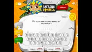 Загадки сфинкса 1 эпизод. Ответы на 11, 12, 13, 14, 15 уровень.