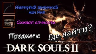 СИМВОЛ АЛЧНОСТИ | ИЗОГНУТЫЙ ДВУРУЧНЫЙ МЕЧ НИЛ - [Dark Souls 2]