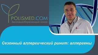 Аллергический ринит (сенная лихорадка, поллиноз). Сезонный аллергический ринит: аллергены