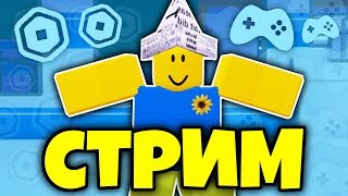 ? СТРИМ РОБЛОКС! ? РАЗДАЧА РОБУКСОВ! ДОБАВЛЕНИЕ В ДР! ? ИГРАЕМ В ИГРЫ! ? ROBLOX LIVE STREAM!