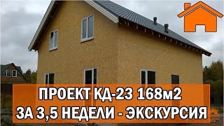 Kd.i: Каркасный дом 168м2, за 3,5 недели. Проект КД-23.