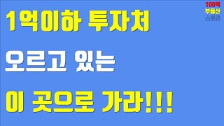 (부동산 재테크)1억이하 투자처~오르고 있는 이 곳으로 가라!!!