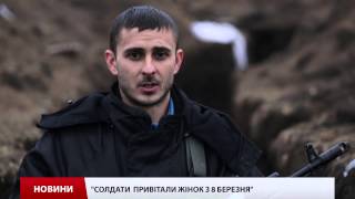 Солдати з передової привітали жінок з 8 березня