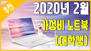 [추천] 2020년 2월 가성비 노트북 추천 (대학생)