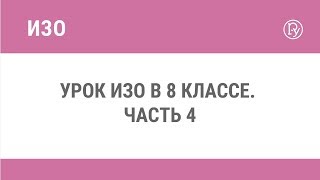 Урок ИЗО в 8 классе. Часть 4