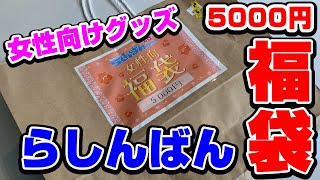 【福袋開封】らしんばんで女性向けグッズ5000円福袋を買ってみた！