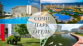 Сочи парк Отель обзор /Территория Ресторан Пляж Море