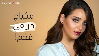 مكياج بألوان الخريف | مكياج سهل وفخم