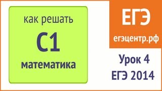 Как решать С1. Урок 4. Курсы ЕГЭ в Новосибирске. Простейшие тригонометрические уравнения