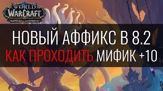 ГАЙД НА НОВЫЙ АФФИКС ЭПОХАЛЬНЫХ ПОДЗЕМЕЛИЙ 8.2 — МАНЯЩИЙ