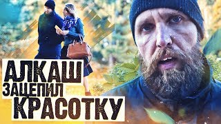 ПЕРЕОДЕЛСЯ В БОМЖА И ЦЕПАНУЛ ТЕЛКУ / ПИКАП / НЕГОДЯЙ TV