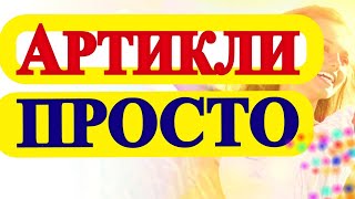 АРТИКЛИ в английском языке- Неопределённый Определенный Артикль- Английский для начинающих с нуля