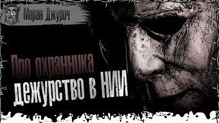 Дежурство в НИИ. Страшные истории про охранника. Страшная история