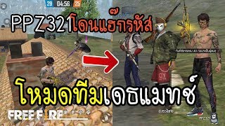 Free Fire โหมดใหม่ทีมเดธแมทช์ ลาก่อยทุกคนผมโดนแฮ๊ก