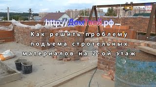 Подъем строительных материалов на 2-ой этаж - ДомТвой
