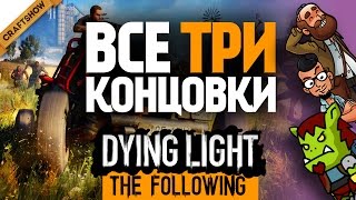 ВСЕ ТРИ КОНЦОВКИ (хорошая, плохая, секретная) - ФИНАЛ Dying Light: The Following #12