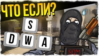 ЧТО ЕСЛИ ИНВЕРТИРОВАТЬ УПРАВЛЕНИЕ В CS:GO? (COUNTER-STRIKE: GLOBAL OFFENSIVE)