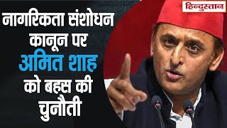 Akhilesh Yadav ने नागरिकता संशोधन कानून( CAA) पर Amit Shah को बहस की चुनौती दी