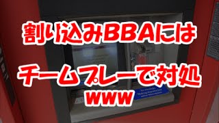 【メシウマ】チームワーク抜群の対応で、割り込みオバサンを撃退www【スカッと】