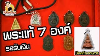 รับเช่าพระเครื่องหลวงปู่โต๊ะ?  กดไลค์? กดแชร์? แจกท้ายรายการ?