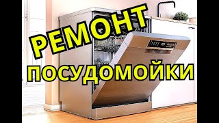 Ремонт пмм посудомоечной машины Hotpoint Ariston