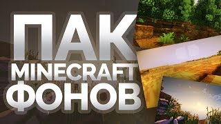 ПАК ФОНОВ МАЙНКРАФТ ДЛЯ ПРЕВЬЮ | ФОНЫ ДЛЯ ШАПКИ
