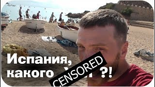 Лайфхаки для путешествия по Испании (Тосса-де-Мар, Каталония)