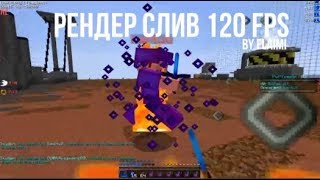 СЛИВАЮ ТОПОВЫЙ РЕНДЕР 120FPS! СЛИВАЮ РЕНДЕР ЗА 20 ЛАЙКОВ! 120FPS RENDER! COMBOTAGE!