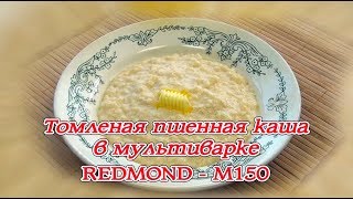 Мультиварка. Томлёная каша в мультиварке REDMOND-M150