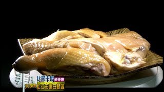 非凡大探索 北部市場藏美味3南北雞鴨店