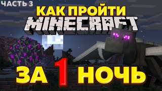 Как пройти Minecraft за 1 ночь? Часть 3