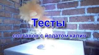 Тесты составов с йодатом калия