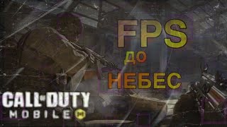 Как поднять FPS/ФПС в Call of Duty mobile. Рабочие способы! CODM.