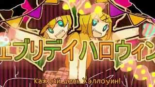 Kagamine Rin & Len - Everyday Halloween (rus sub)