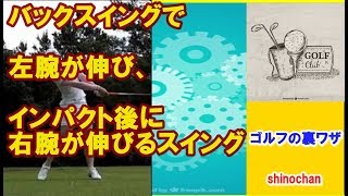 【ゴルフの裏ワザ】腕はこうすれば伸びる