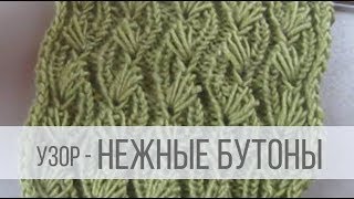 Узор спицами "изящные бутоны"