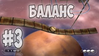 Ballance: Увлекательная игра-головоломка! :)  - #3