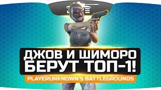 ДУО УГАРА: Джов и Шиморо берут ТОП-1! ● PUBG