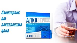 Лечение Алкоголизма Алкозероксом Отзывы